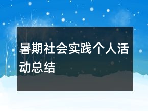 暑期社會實踐個人活動總結