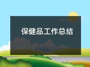 保健品工作總結