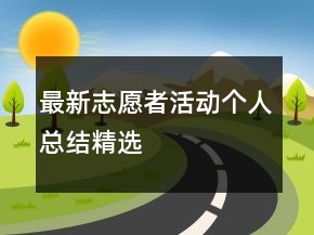 最新志愿者活動個人總結(jié)精選