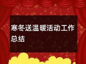 寒冬送溫暖活動工作總結(jié)