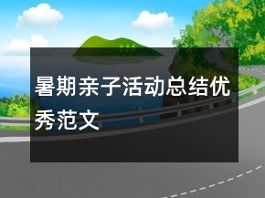 暑期親子活動總結(jié)優(yōu)秀范文