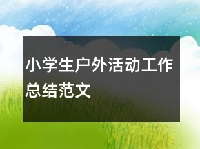 小學(xué)生戶外活動工作總結(jié)范文