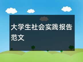 大學生社會實踐報告范文