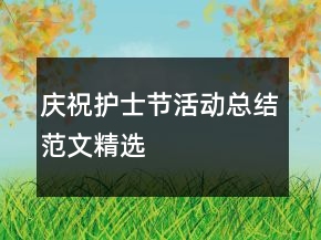 慶祝護(hù)士節(jié)活動(dòng)總結(jié)范文精選
