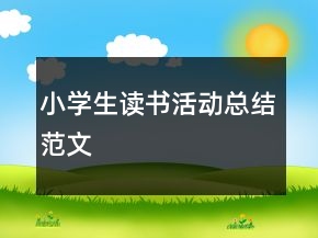 小學(xué)生讀書活動(dòng)總結(jié)范文
