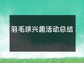 羽毛球興趣活動(dòng)總結(jié)