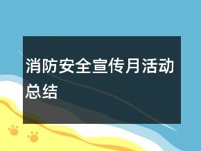 消防安全宣傳月活動(dòng)總結(jié)