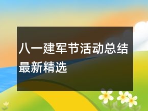 八一建軍節(jié)活動總結最新精選