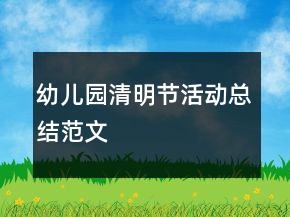 幼兒園清明節(jié)活動總結范文