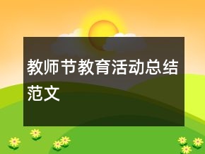 教師節(jié)教育活動(dòng)總結(jié)范文