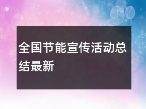 全國節(jié)能宣傳活動總結(jié)最新
