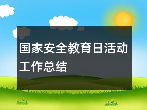國家安全教育日活動(dòng)工作總結(jié)
