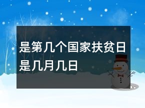是第幾個(gè)國(guó)家扶貧日是幾月幾日
