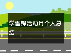 學(xué)雷鋒活動(dòng)月個(gè)人總結(jié)