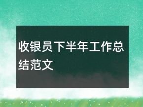 收銀員下半年工作總結(jié)范文