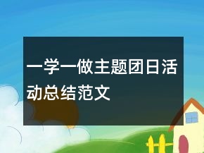 一學(xué)一做主題團(tuán)日活動總結(jié)范文