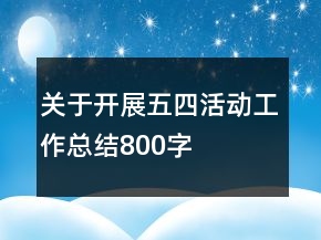 關(guān)于開展五四活動(dòng)工作總結(jié)800字