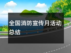 全國(guó)消防宣傳月活動(dòng)總結(jié)