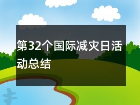 第32個國際減災日活動總結(jié)