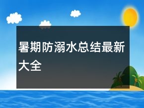 暑期防溺水總結最新大全