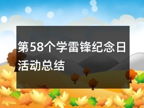 第58個(gè)學(xué)雷鋒紀(jì)念日活動(dòng)總結(jié)