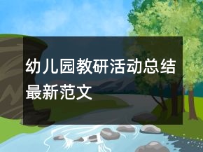 幼兒園教研活動(dòng)總結(jié)最新范文