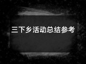 三下鄉(xiāng)活動總結(jié)參考