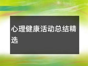 心理健康活動(dòng)總結(jié)精選