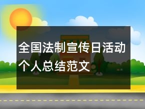全國法制宣傳日活動個人總結范文
