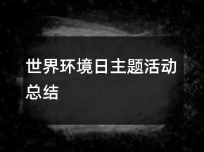 世界環(huán)境日主題活動總結(jié)