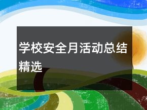 學(xué)校安全月活動(dòng)總結(jié)精選