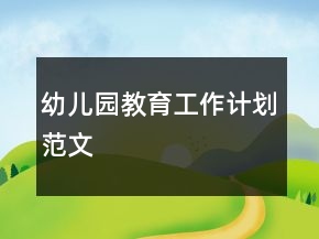幼兒園教育工作計(jì)劃范文