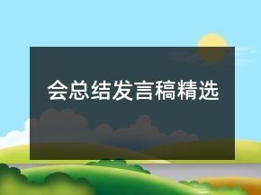 會總結(jié)發(fā)言稿精選
