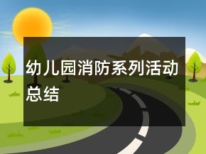 幼兒園消防系列活動(dòng)總結(jié)