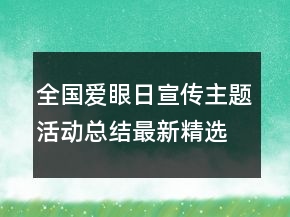 全國愛眼日宣傳主題活動總結(jié)最新精選
