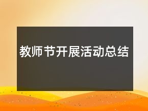 教師節(jié)開展活動總結(jié)