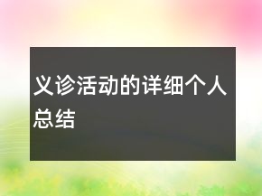 義診活動的詳細個人總結(jié)