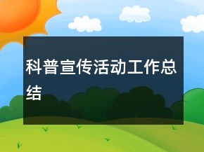 科普宣傳活動工作總結(jié)