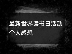 最新世界讀書日活動個人感想