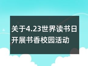 關(guān)于4.23世界讀書(shū)日開(kāi)展書(shū)香校園活動(dòng)心得體會(huì)