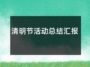 清明節(jié)活動(dòng)總結(jié)匯報(bào)