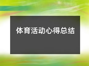 體育活動心得總結(jié)