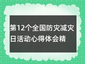 第12個全國防災(zāi)減災(zāi)日活動心得體會精選