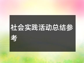 社會(huì)實(shí)踐活動(dòng)總結(jié)參考