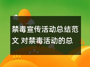 禁毒宣傳活動總結范文 對禁毒活動的總結精選