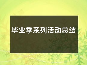 畢業(yè)季系列活動(dòng)總結(jié)