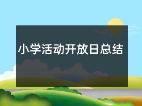 小學(xué)活動開放日總結(jié)