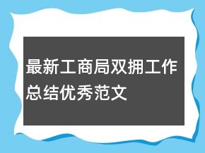 最新工商局雙擁工作總結(jié)優(yōu)秀范文