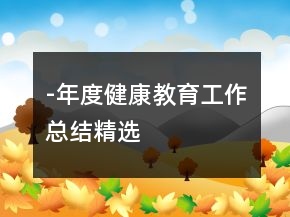 -年度健康教育工作總結精選