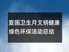 愛國(guó)衛(wèi)生月文明健康綠色環(huán)保活動(dòng)總結(jié)最新